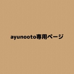 ayunooto様専用ページ