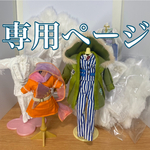 専用ページ
