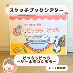 【再販6】スケッチブックシアター　ケーキをつくろうどっちちどっち　保育教材