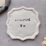 〖専用ページ〗eriko292様