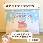 スケッチブックシアター　アイス屋さんのどっちちどっち　保育教材
