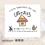 asuzuyu様　専用ページ