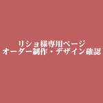 リショ様専用ページ