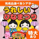 【特大あり】【クイズ付き】【完成品選べるシアター】うれしいひなまつり/保育