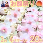 【送料無料】🌸桜🌸さくら 🎎お雛祭り🍑桃の花オーガンジーリボン🎎業務用チョーカー【２０本】トリミングチョーカー