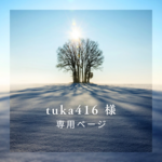 【 tuka416様  専用ページ 】