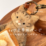【keさま専用ページ】（おうち猫さまバックチャーム）