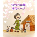 🐶toyphoo様専用ページ🐶
