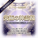 【究極霊視】復縁・不倫・結婚・離婚・金運・財運・仕事・転職・退職・家族・子供・夫婦・夫婦関係・子供鑑定・ペット・同性愛・複雑恋愛