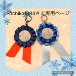 Pochiko1984さま専用ページ