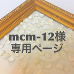 mcm-12様 専用ページ