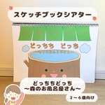 【保育教材】スケッチブックシアター  どっちどっち　　　森のお風呂屋さん｜2-6歳児向け｜導入・集団遊び｜保育