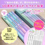 UD書体で読みやすい【名入れ かきかたえんぴつ/おなまえ/入学準備/入園準備/鉛筆／卒園／卒園プレゼント／子ども会】