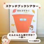 【保育教材】スケッチブックシアター  トントントン誰ですか　秋｜2-6歳児向け｜導入・集団遊び｜保育