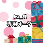 専用オーダー