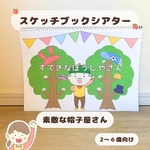 【保育教材】スケッチブックシアター  素敵な帽子屋さん｜1-6歳児向け｜導入・集団遊び｜保育