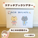 スケッチブックシアター　ねこのおいしゃさん　保育教材　