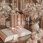 【専用ページ】