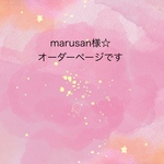 marusan様☆オーダーページです