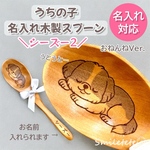 【シーズー2】うちの子名入れ木製スプーン【複数購入OK】お名前入れられます☆オフ会 プチギフトに♪ 誕生日プレゼント 記念日ギフト 犬 イヌ いぬ ペットグッズ うちの子グッズ 愛犬 おねんねシリーズ