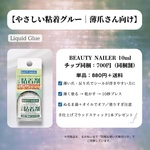 【ネイルチップ用】やさしい粘着グルー｜薄爪・反り爪さん向け（液体タイプ）10ml  ※ぬるま湯＋オイルでオフ