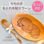 【トイプードル】名入れ 木製スプーン 犬 名前入り うちの子グッズ プレゼント 誕生日ギフト 犬友ギフト ペットグッズ オフ会 記念日 交換ギフト お揃いギフト プチギフト ラッピング無料 トイプー