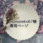【momoneko67様専用ページ】