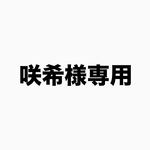 専用になります。