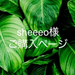 sheeeo様ご購入ページ