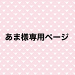 《受注生産》あま様専用ページ