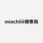 miochiiii様専用ページ