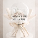 tkas2yu様専用