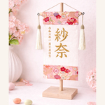 初節句に贈る　ひな祭り刺繍名前旗【和柄ピンク】木製スタンド付き