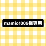 mamio1009様専用ページ💐