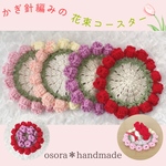 フラワーブーケ♪💐かぎ針編みの花束コースター　カゴつきでインテリアブーケとして飾っても　チューリップ　母の日　プチギフト🎁