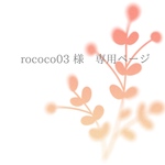 rococo03 様専用のページ