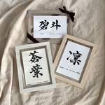選べる書体と台紙の書道家こだわり命名書　2L