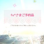saly☆ fu*さまご予約品*☆*―――――