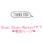 Shumi-Shumi-Market* 様☆専用ページ