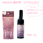 【予約販売】新商品！　LED＆UVレジン　星の雫［ソフト］　２５ｇ　（パジコ）