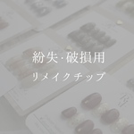 紛失・破損リメイクチップ