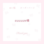 suuuuw様 ぬい服オーダーページ