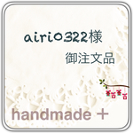御注文品