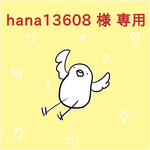 hana13608様専用ページ