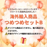 海外輸入商品  つめつめセットＢ  りまりま