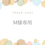 M様専用