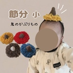 かぎ編み 鬼のかぶりもの (赤鬼 青鬼 黄鬼 茶鬼)