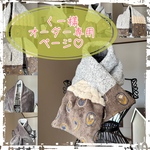 【くー様オーダー品♡】冬生地合わせ差し込みネックウォーマー(ᵔᴥᵔ)