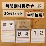 ［中学校版］時間割り掲示カードセット