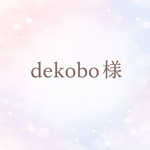 dekobo様専用　オーダーページ